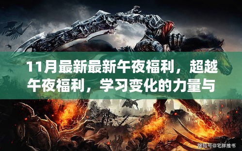 超越午夜福利，學(xué)習(xí)變化的力量與自信的魔力新篇章開啟