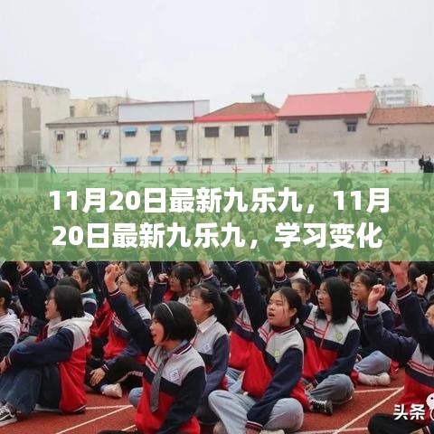 11月20日最新九樂九，學(xué)習(xí)變化，自信成就夢想，解鎖勵志之旅的魔法鑰匙
