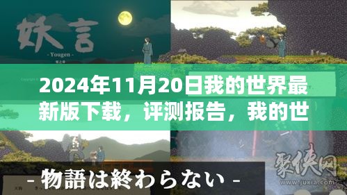 我的世界最新版下載體驗詳述與評測報告（2024年11月版）
