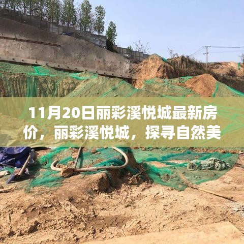 麗彩溪悅城最新房價(jià)揭秘，自然美景中的心靈居所，引領(lǐng)寧靜之旅