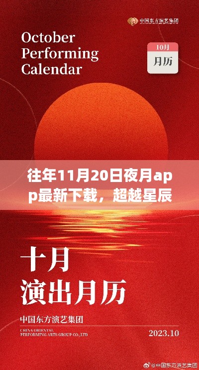 夜月app下載新篇章開啟，學(xué)習(xí)自信之旅，超越星辰與你共舞之夜