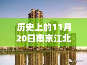 南京江北新區(qū)樓盤科技新紀(jì)元盛大開盤，智能生活新紀(jì)元啟動