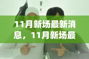 全方位解讀新動(dòng)態(tài)，洞悉未來(lái)趨勢(shì)，揭秘11月新場(chǎng)最新消息