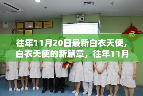 往年11月20日白衣天使的新篇章，展現(xiàn)最新風(fēng)采的醫(yī)護英雄