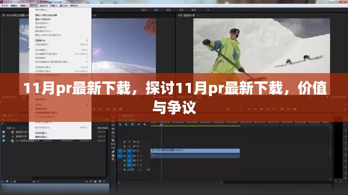 探討，11月最新PR下載的價值與爭議