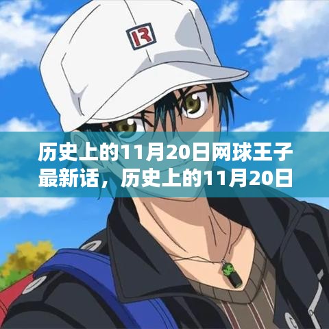 歷史上的11月20日，網(wǎng)球王子最新話熱血瞬間回顧