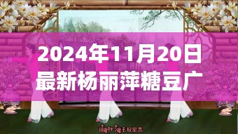 楊麗萍糖豆廣場舞探秘之旅，寶藏小店特色之旅