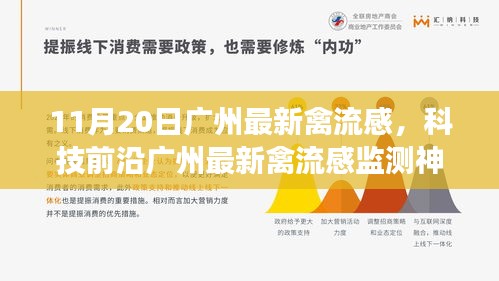 廣州最新禽流感監(jiān)測神器，科技守護健康，改變生活