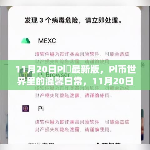 Pi幣世界溫馨日常，11月20日意外驚喜發(fā)布最新版