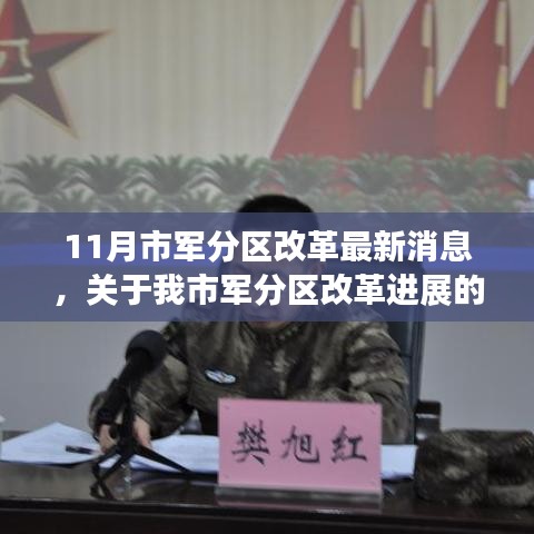 聚焦11月，市軍分區(qū)改革動(dòng)態(tài)及最新進(jìn)展報(bào)道