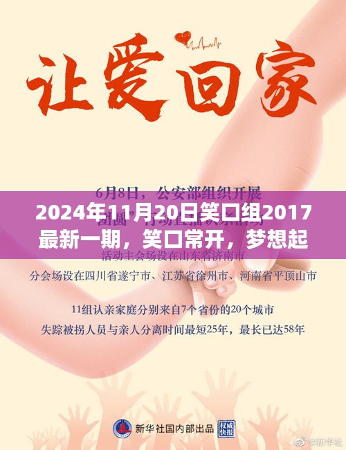 笑口常開，夢想起航，笑口組最新一期帶你探尋自信與成就感的魔法時刻（2024年11月20日）