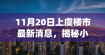 上虞樓市最新動(dòng)態(tài)，揭秘小巷風(fēng)情與隱藏瑰寶小店