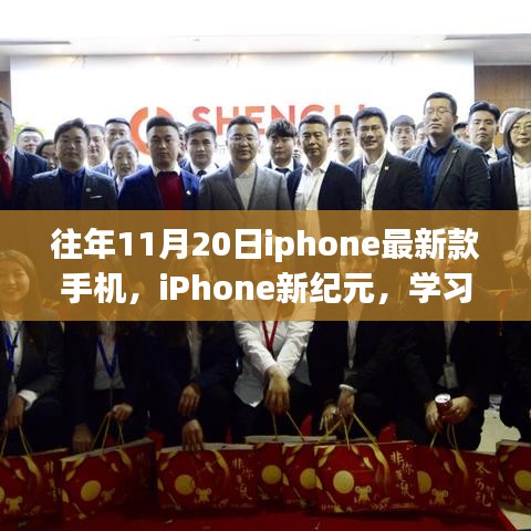 往年11月20日iphone最新款手機(jī)，iPhone新紀(jì)元，學(xué)習(xí)變化，自信閃耀，夢(mèng)想啟航的勵(lì)志之旅