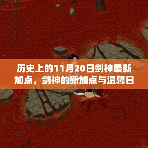 歷史上的11月20日劍神加點(diǎn)更新與日常奇遇，新加點(diǎn)與溫馨故事回顧