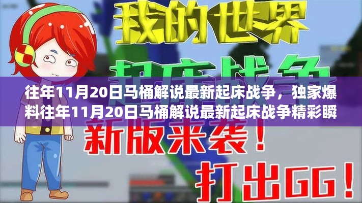 獨(dú)家揭秘，往年11月20日馬桶解說(shuō)起床戰(zhàn)爭(zhēng)精彩瞬間與策略解析！