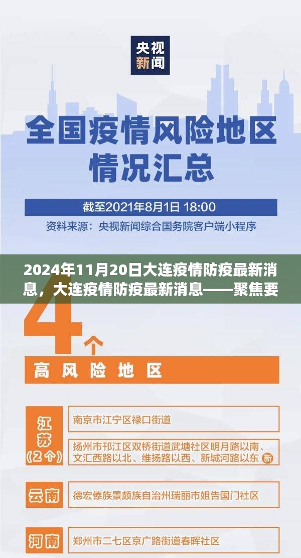 聚焦解讀，大連疫情防疫最新消息（2024年11月20日更新）