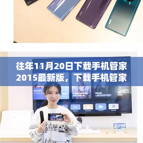 下載手機管家2015最新版，智慧人生的開啟之旅
