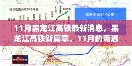 黑龍江高鐵新篇章，11月的奇遇與家的溫暖