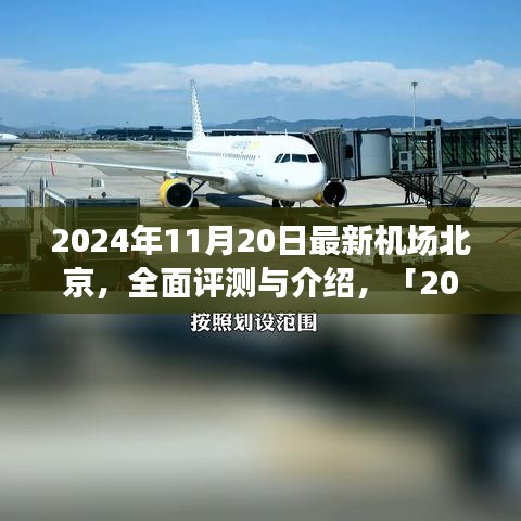 「深度解析，北京最新機(jī)場設(shè)施體驗與競品對比」
