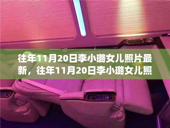 往年11月20日李小璐女兒最新照片，全面評(píng)測與深度介紹