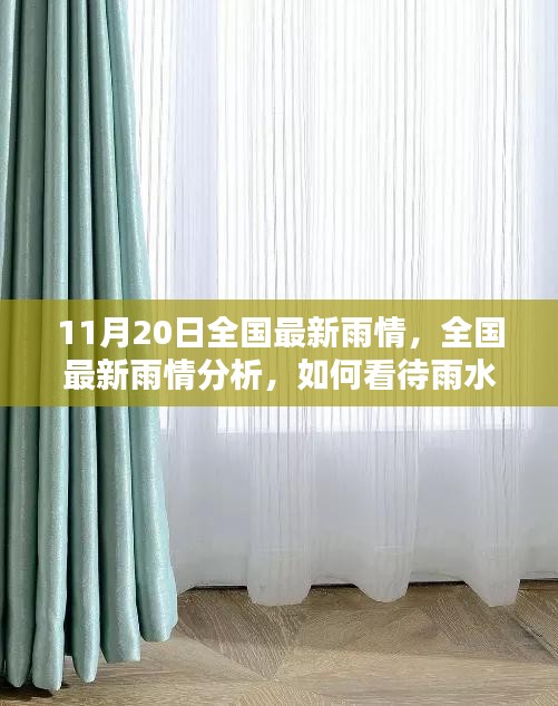 11月20日全國最新雨情，全國最新雨情分析，如何看待雨水帶來的影響與應對之策