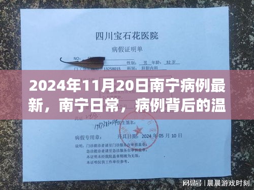 南寧日常，病例背后的溫馨故事——南寧疫情最新動(dòng)態(tài)（截至2024年11月20日）