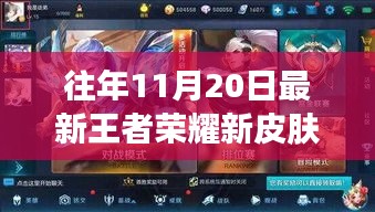 獨(dú)家盤點(diǎn)，歷年11月20日王者榮耀新皮膚重磅更新回顧