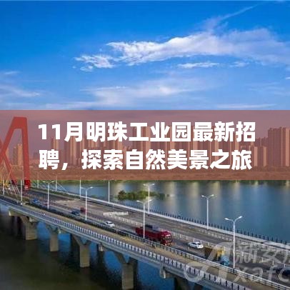 十一月明珠工業(yè)園招聘啟事，探索自然美景，尋找內心寧靜與平和之旅