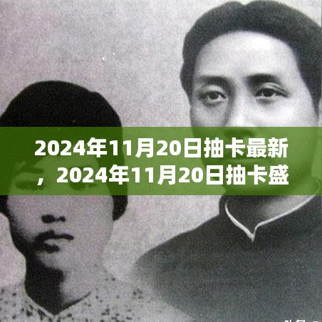 回顧與展望，2024年抽卡盛典的壯闊背景與深遠(yuǎn)影響