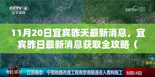 宜賓昨日消息全攻略，獲取最新消息初學(xué)者與進(jìn)階用戶適用指南（11月20日更新）