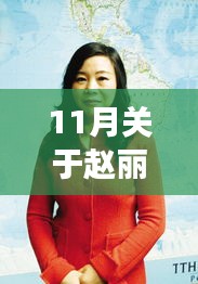 趙麗穎勵志之路，自信成就夢想，照亮11月星光的新篇章