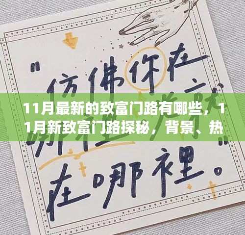 揭秘最新致富秘訣，探尋11月新致富門(mén)路，背景熱點(diǎn)與前景展望