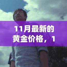 11月黃金價(jià)格走勢深度解析，多方觀點(diǎn)碰撞與個(gè)人立場闡述
