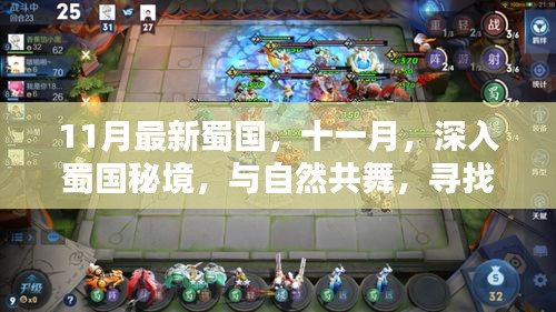 十一月深入蜀國秘境，與自然共舞，探尋內(nèi)心的桃花源