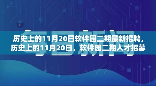 歷史上的11月20日軟件園二期人才招募盛況回顧與最新招聘動態(tài)發(fā)布