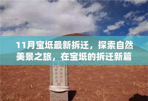 寶坻拆遷新動(dòng)態(tài)，探索自然美景，尋找內(nèi)心寧?kù)o與平和之旅