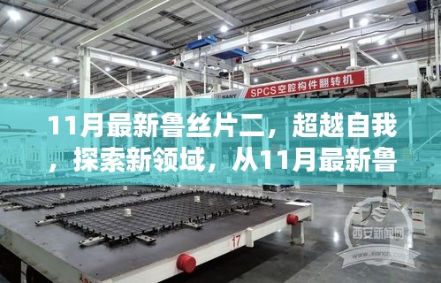 超越自我，探索新領(lǐng)域，從魯絲片二看學(xué)習(xí)變革的力量