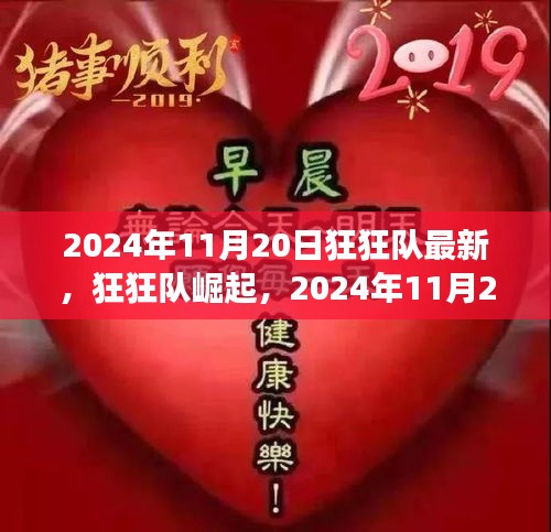 狂狂隊崛起，最新動態(tài)與未來展望（2024年11月20日）