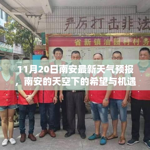 南安天氣預(yù)報，希望與機(jī)遇的天空，學(xué)習(xí)成就夢想之路