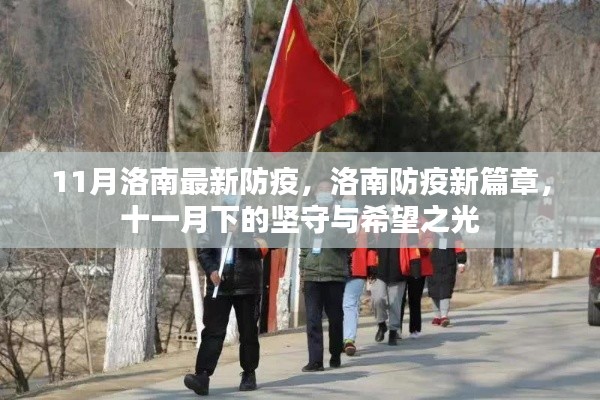 洛南防疫新篇章，堅守與希望的十一月抗疫之路