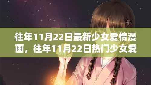 往年11月22日少女愛情漫畫解析與深度評測，熱門新作全面呈現(xiàn)！