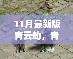 青云劫，奇幻仙俠之旅深度解析（最新11月版）