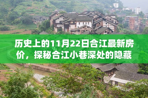 合江房價變遷揭秘，歷史房價、小巷寶藏與特色小店風(fēng)情探秘