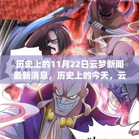 歷史上的今天，云夢新聞鼓舞人心，塑造自信與成就感的奇跡時刻（最新消息）