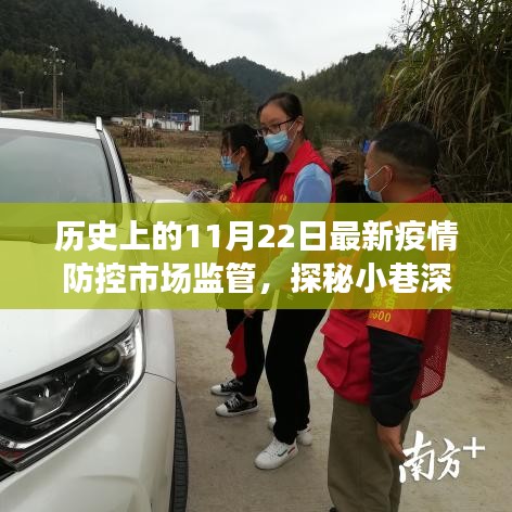 歷史上的11月22日疫情防控市場監(jiān)管之旅，探秘小巷深處的防疫特色小店故事
