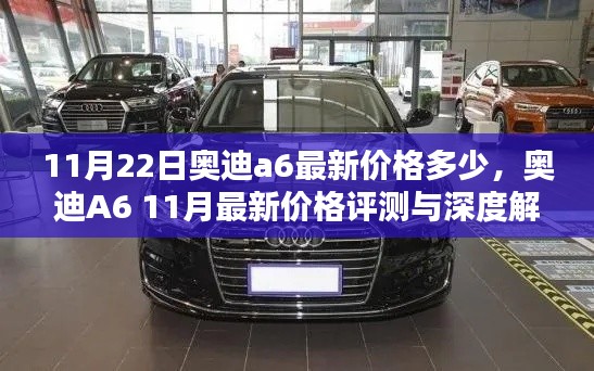 奧迪A6最新價格評測與深度解析，11月最新行情揭秘