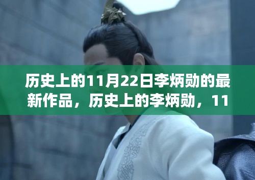 歷史上的李炳勛，11月22日新作深度解讀及其影響