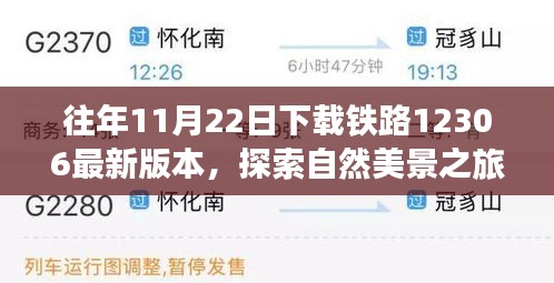 往年11月22日下載鐵路12306最新版本，探索自然美景之旅，從鐵路12306啟程，尋找內(nèi)心的寧靜與平和