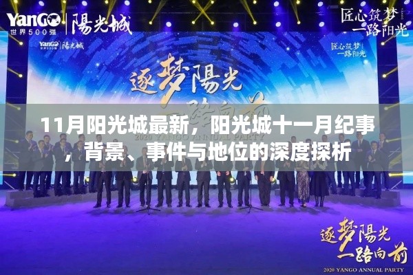陽光城十一月紀事，背景、事件與地位的深度解析