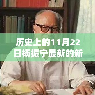 楊振寧最新科技新聞與前沿科技產(chǎn)品引領(lǐng)未來生活風(fēng)潮揭秘，科技巨頭引領(lǐng)未來風(fēng)向標(biāo)